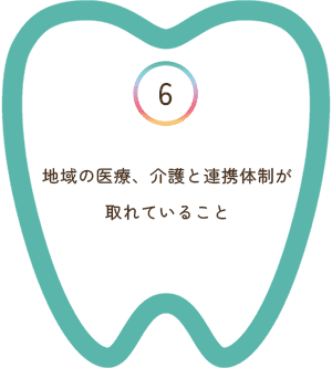 地域の医療、介護と連携体制が取れていること